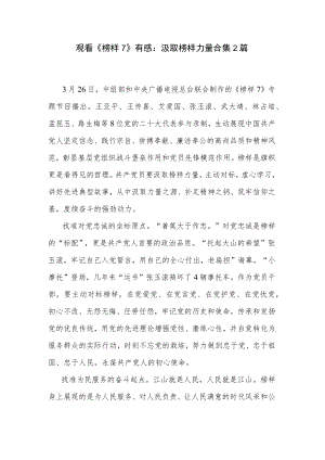 观看《榜样7》有感：汲取榜样力量合集2篇.docx