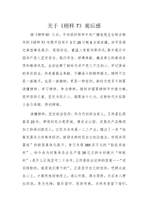 关于《榜样7》观后感.docx