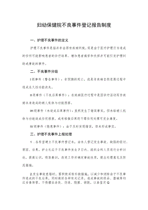 妇幼保健院不良事件登记报告制度.docx