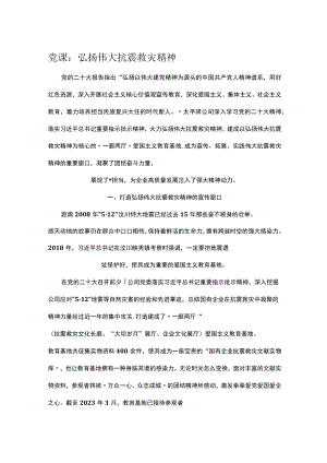 党课：弘扬伟大抗震救灾精神.docx