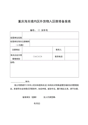 重庆海关境内区外货物入区维修备案表.docx