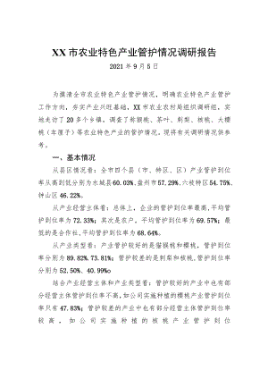 农业特色产业管护情况调研报告.docx