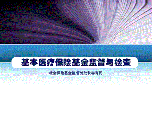 医疗保险基金监督与检查任.ppt