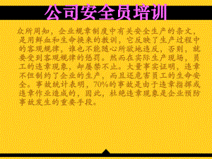 公司安全员培训课件.ppt