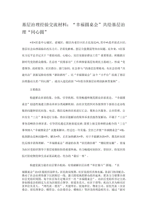 基层治理经验交流材料：“幸福圆桌会”共绘基层治理“同心圆”.docx