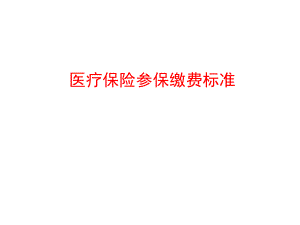 医疗保险缴费课件.ppt