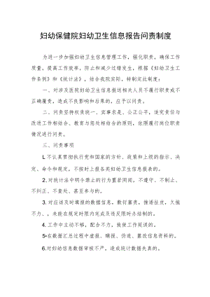 妇幼保健院妇幼卫生信息报告问责制度.docx