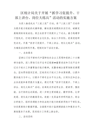 区统计局关于开展“抓学习促提升、干部上讲台、岗位大练兵”活动的实施方案.docx