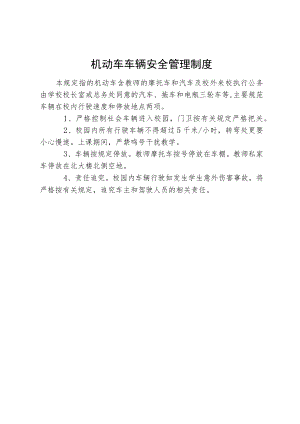 机动车车辆安全管理制度.docx