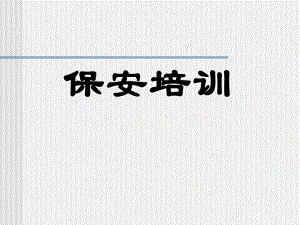 保安礼仪培训课件.ppt