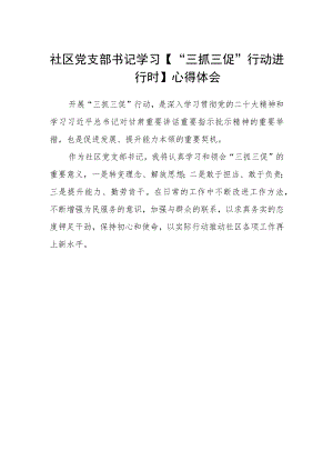 社区党支部书记学习【“三抓三促”行动进行时】心得体会.docx