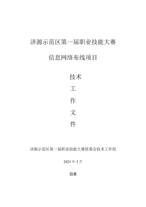 22-信息网络布线项目技术工作文件-河南省济源示范区第一届职业技能大赛技术文件.docx