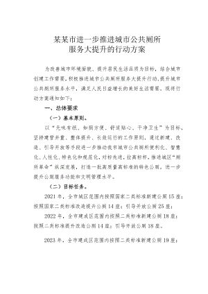 某某市进一步推进城市公共厕所服务大提升的行动方案.docx