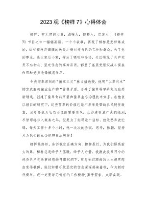 2023观《榜样7》心得体会.docx