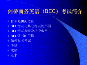 剑桥商务英语(BEC)考试简介.ppt