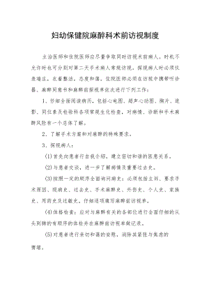 妇幼保健院麻醉科术前访视制度.docx