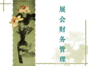 会展财务管理.ppt