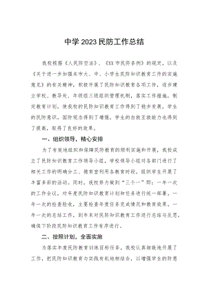 中学2023民防工作总结.docx