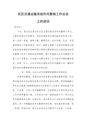 在区交通运输系统作风整顿工作会议上的讲话.docx