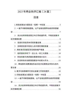 2023年两会热评汇编（28篇）.docx