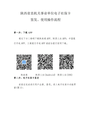 陕西省直机关事业单位电子社保卡签发、使用操作流程.docx
