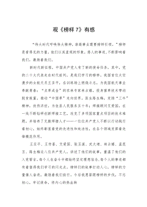 观看《榜样7》心得体会三篇合集.docx