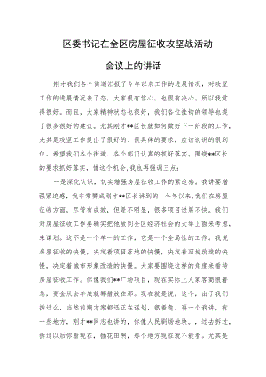 区委书记在全区房屋征收攻坚战活动会议上的讲话.docx