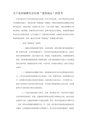 关于如何破解生活垃圾“混装混运”的思考.docx