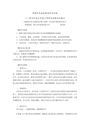 百年风雨复兴路踔厉奋发正当时————“纪念‘五四青年节’中国百年复兴史网络云游”活动策划与展示 选择性必修上册第一单元第9课时.docx