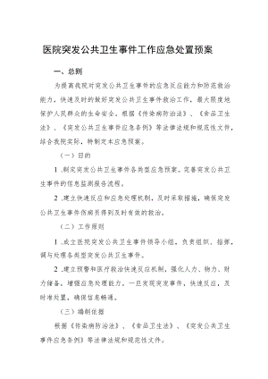 医院突发公共卫生事件工作应急处置预案.docx