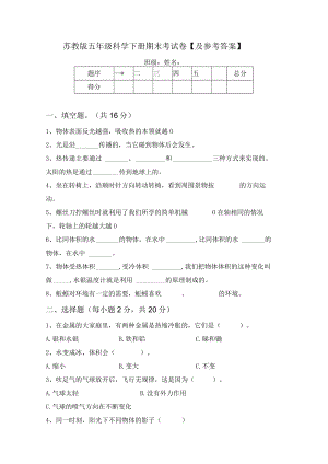 苏教版五年级科学下册期末考试卷【及参考答案】.docx
