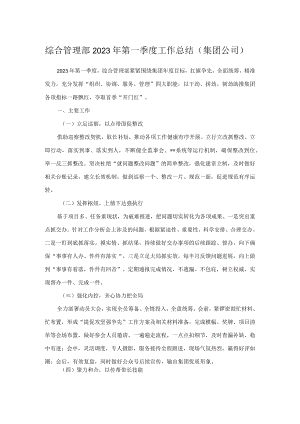综合管理部2023年第一季度工作总结（集团公司）.docx
