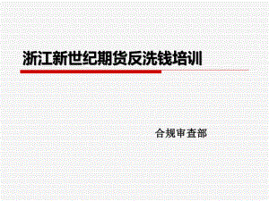 反洗钱培训课件.ppt