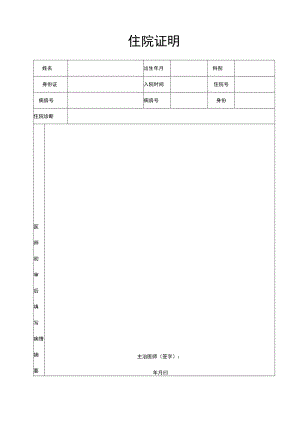 简洁住院证明word模板.docx