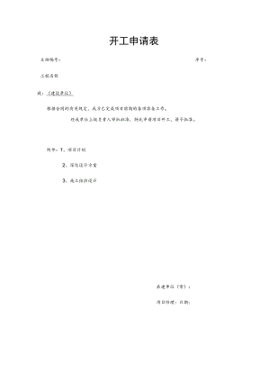 开工申请表.docx