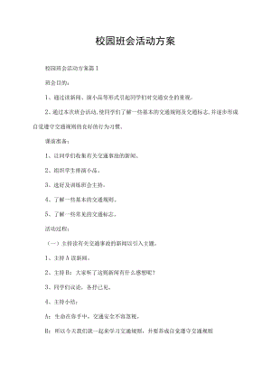 校园班会活动方案.docx