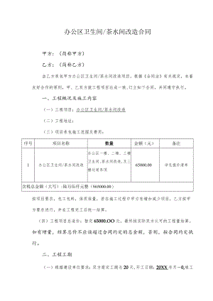 办公区卫生间茶水间改造合同.docx