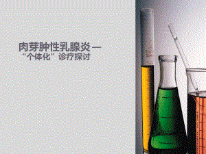 医学研究生开题报告.ppt