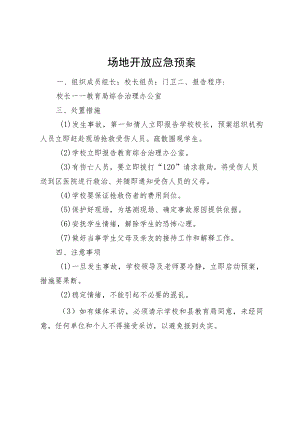场地开放应急预案.docx