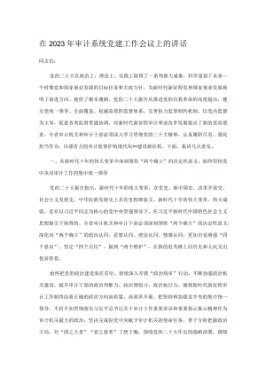 在2023年审计系统党建工作会议上的讲话.docx