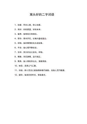 寓头好的二字词语.docx