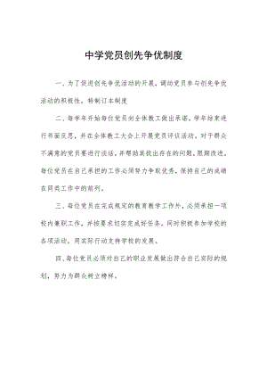 中学党员创先争优制度.docx