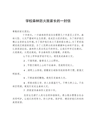 学校森林防火致家长的一封信.docx