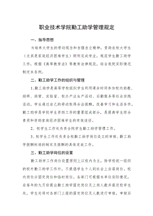 职业技术学院勤工助学管理规定.docx