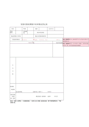 发展对象短期集中培训情况登记表（2023版）.docx
