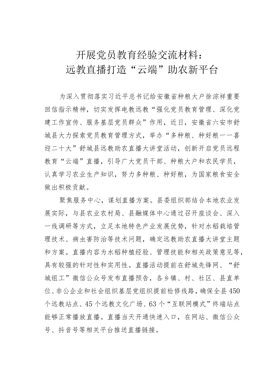 开展党员教育经验交流材料:远教直播打造“云端”助农新平台.docx_第1页