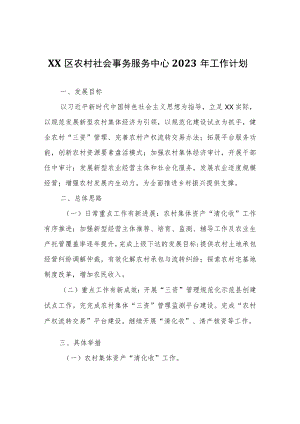 XX区农村社会事务服务中心2023年工作计划.docx