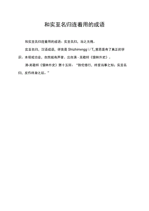 和实至名归连着用的成语.docx