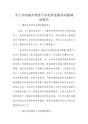 关于乡村振兴背景下农村养老服务问题调研报告.docx