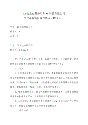 XX物业有限公司和XX科技有限公司X快递智能柜合作协议(202X年).docx